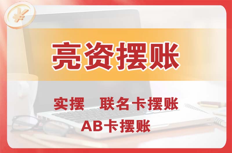 宝应个人亮资摆账