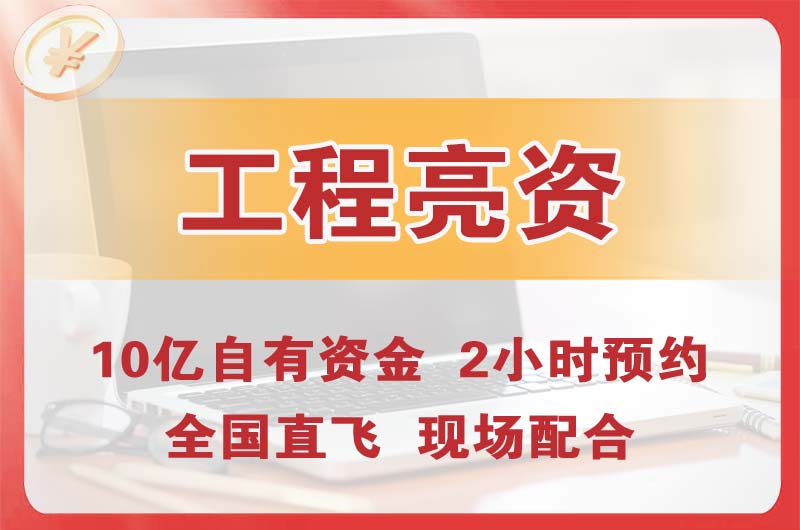 宝应工程亮资摆账