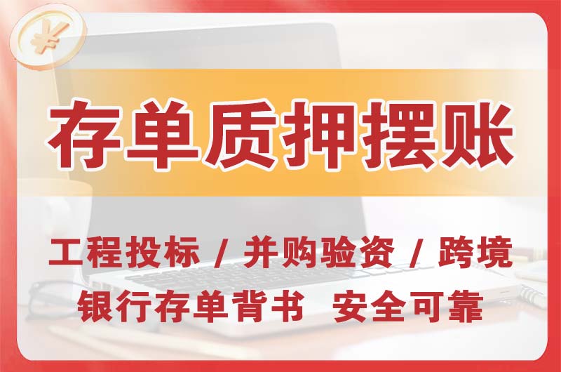 宝应大额存单质押摆账