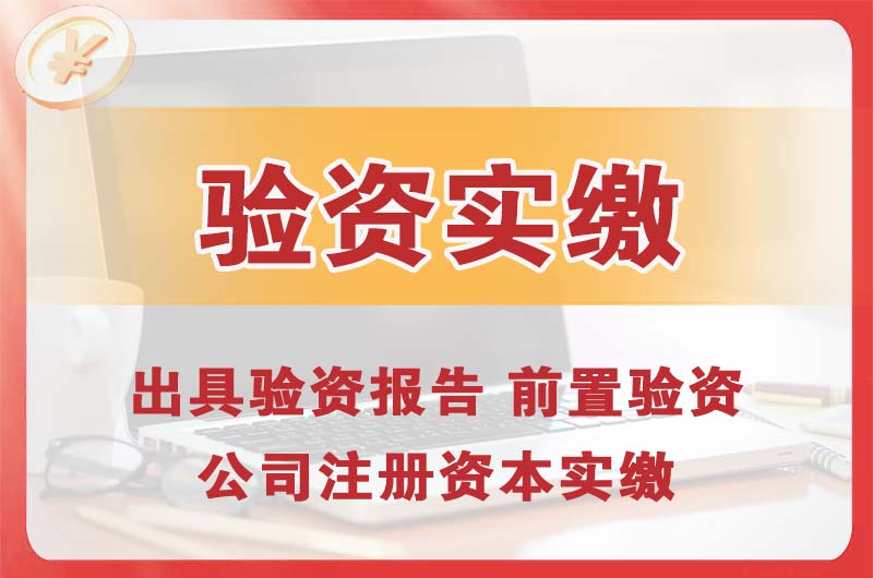 宝应企业增资验资