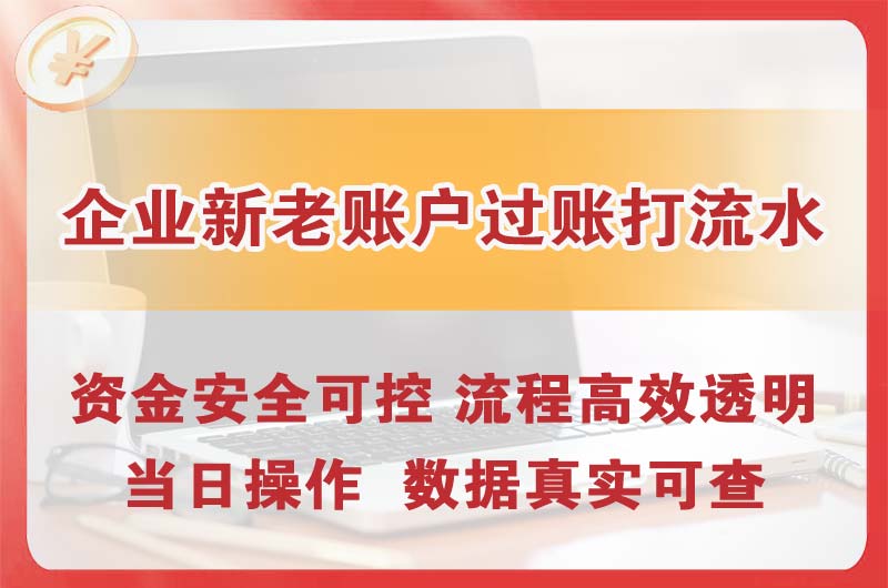 宝应企业新老账户过账打流水
